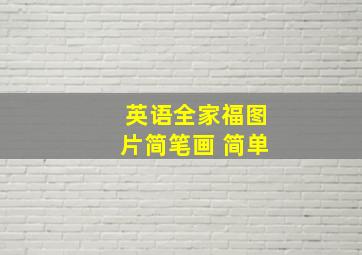 英语全家福图片简笔画 简单